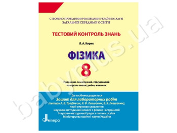 Тестовый контроль знаний Физика, 8 класс, Литера