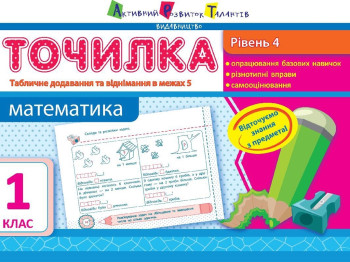 Точилка Математика 1 кл, Рівень 4, Табличне додавання і віднімання в межах 5