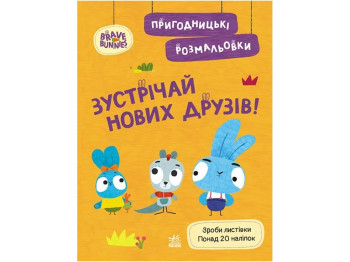 Приключенческие раскраски. Храбрые Зайцы. Встречай новых друзей, Ранок