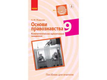 Посібник „Основи правознавства. 9 клас. Компетентнісно орієнтовані завдання“, Н. М. Жидкова