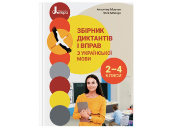 НУШ 2-4 клас, Збірник диктантів і вправ з української мови, Літера