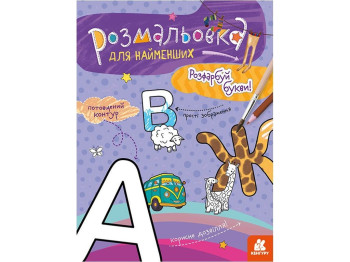 Раскраска, "Раскрась буквы", для самых маленьких, утолщенный контур, Кенгуру