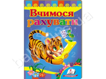 Дитяча книжка-картонка Розвивайко, Вчимося рахувати тигр , Пегас