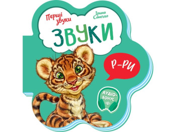 Книжка "Перші звуки. Звуки", картон, 1–4 р., І. Сонечко, Ранок