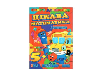 Скоро в школу с наклейками, Занимательная математика, Jumbi
