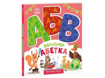 Книжка-картонка "Ввічлива абетка. Моя перша абетка", 3–4 роки, Ранок