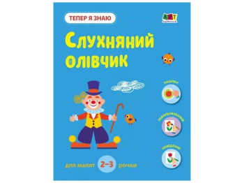 Дитяча книга "Слухняний олівчик. Тепер я знаю", Н.М. Коваль, Ранок