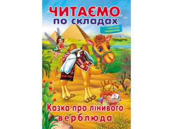Навчальне читання "Казка про лінивого верблюда", 5+, О. Братчук, Пегас