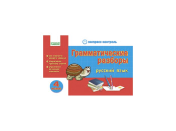 ЕК Русский язык 4 кл, Грамматические разборы, Литера