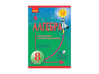 Математика на 12 баллов, Алгебра 8 кл, Тренировочные упражн, Сам, и контр, работы, Литера