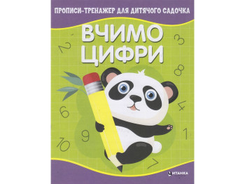 Прописи-тренажер для дитячого садочка, Вчимо цифри, Читанка