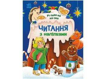 Книга с наклейками "Чтение с наклейками. Рождественская сказка", возраст 4-6, Г. Макулина, Ранок