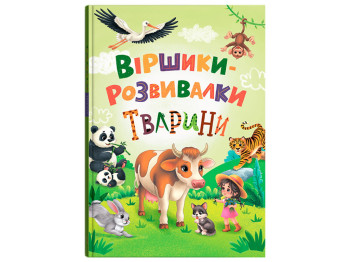 Віршики-розвивалки “Тварини”, Н. Дудник, Crystal Book