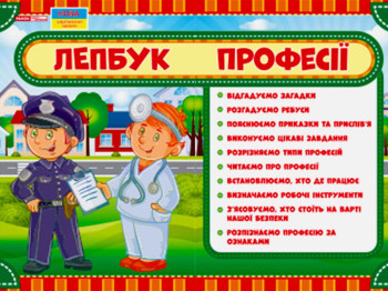 Лепбук "Профессии", НУШ, Ранок