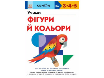 Книжка-зошит "KUMON. Учимо фігури й кольори", 3–5 років, 80 с., Кумон Тору, Ранок