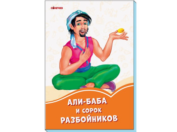 Книжка з казками "Алі-Баба і 40 розбійників", серія «Помаранчеві книжки», 2+, Ранок
