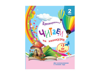 СКХ, Читаємо на канікулах 2 кл, Літера