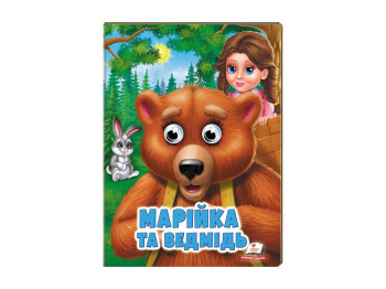 Книга Веселые глазки "Маша и медведь", картон, 1+, Пегас