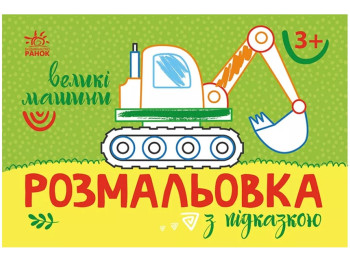 Розмальовка з підказкою. Великі машини, 3+, Ранок
