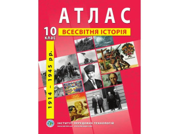 Атлас "Всемирная история 1914–1945 гг.", 10 класс, Институт передовых технологий