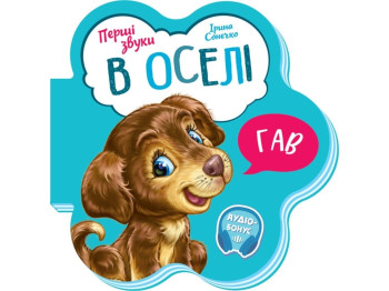 Книжка-іграшка "Перші звуки. В оселі", картон, 1–4 р., Ірина Сонечко, Ранок