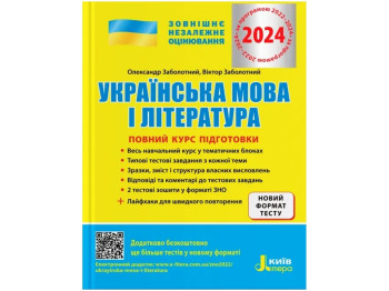 ЗНО 2024, Полный курс подготовки Украинский язык и литература 5-е изд,+ЛАЙФХАКИ, Литера