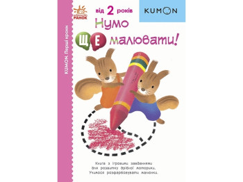 Творча книга "KUMON. Нумо ще малювати!", Toru Kumon, 2–4 роки, Ранок