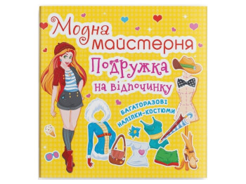 Книга с наклейками «Модная мастерская. Подружка на отдыхе», многоразовые наклейки, 3+, Crystal Book