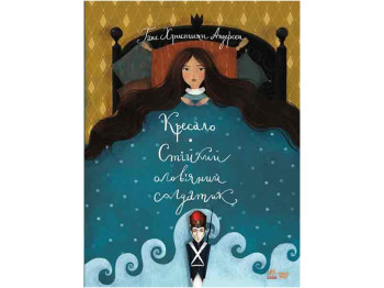 Казки "Кресало. Стійкий олов’яний солдатик", 5–10 р., Г. К. Андерсен, Ранок