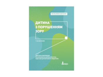 Пособие "Инклюзивное обучение. Ребенок с нарушением зрения", Костенко Т.М., Литера