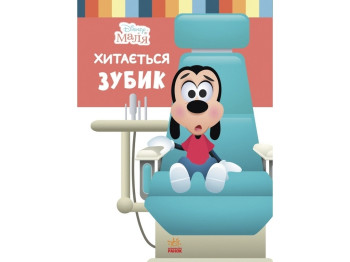 Книга "Disney Малыш. Школа жизни. Шатается зубик", Нэнси Перент, 3–5 лет, Ранок