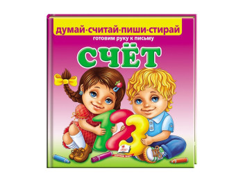 Детская книжка-картонка Пиши-стирай, Счет, Готовим руку к письму, Пегас