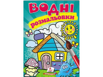 Водные раскраски "Домик", 2+, Пегас