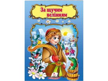Дитяча книга, Світ дитинства, За щучим велінням, Пегас