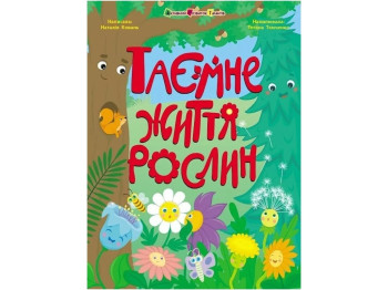 Книжка «Таємне життя рослин», кольорові ілюстрації, 4-6 р., Активний розвиток талантів