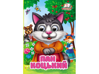 Дитяча книжка c оченятами "Пан Коцький", з оченятами, 0+, Пегас