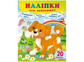 Наклейки для самых маленьких Собака, Пегас