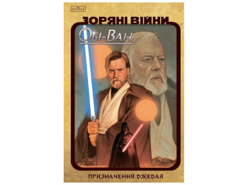 Комикс "Звездные Войны, Оби-Ван Назначение Джедая", Кантвелл Кристофер, Varvar Publishing
