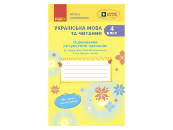 НУШ 4 клас, Українська мова та читання, Оцінювання результатів навчання, Большакової І.О, Хворостяно
