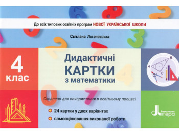 Дидактичні картки "Математика", 4 клас НУШ, Світлана Логачевська, Літера ЛТД
