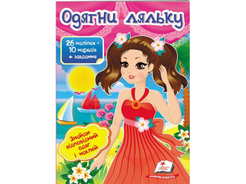 Книга с наклейками "Одень куклу 1", Пегас