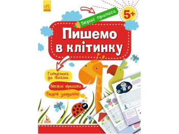 Тетрадь "Пишем в клетку", первые прописи 5+, О. Ольховская, Кенгуру