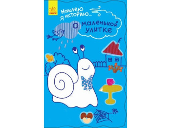 Творческая книга "Наклею я историю О маленькой улитке" 3+ Ранок