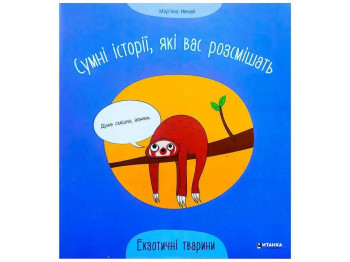 Творча книга “Сумні історії, які вас розсмішать. Екзотичні тварини”, Читанка