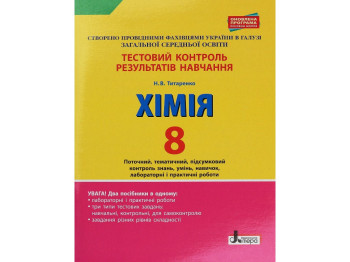 Тетрадь "Химия. 8 класс. Тестовый контроль результатов обучения", Н. В. Татаренко, Литера