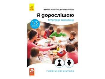 Пособие "Я взрослею. Половое воспитание", 1–3 класса, Никоненко Н., Шевченко В., Кенгуру