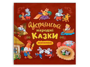 Украинские народные сказки, Crystal Book F00032848