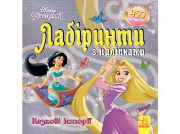 Книга с наклейками "Принцессы. Лабиринты", 450 наклейок, 5+, Disney