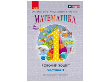 НУШ 1 класс, Математика, Рабочая тетрадь, Часть 3, Ранок Н530084У