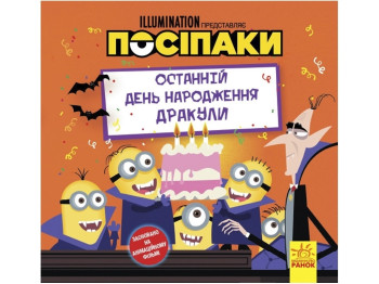 Книга "Последний день рождения Дракулы. Миньоны. Истории", 4–6 лет, Ранок
